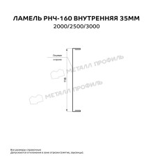 Ламель РНЧ-160 внутренняя 35 мм Полиэстер