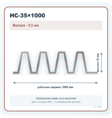 Профлист НС-35×1000 Валори 0,5 мм