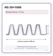 Профлист НС-35×1000 Валори Колор 0,5 мм