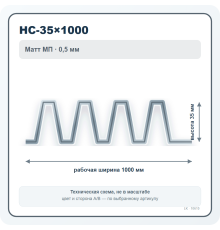 Профлист НС-35×1000 Матт МП 0,5 мм
