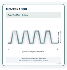 Профлист НС-35×1000 ПуреТек Мат 0,5 мм