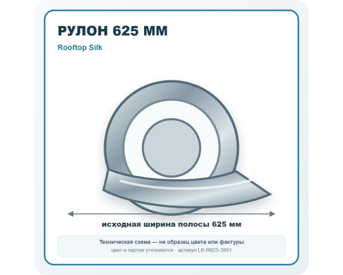 Рулон для фальцевой кровли 625 мм Руфтоп Шёлк в Ростове-на-Дону