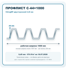 Профлист С-44х1000 VikingMP двусторонний 0,45 мм