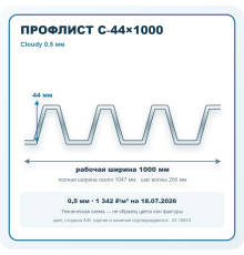 Профлист С-44х1000 Cloudy 0,5 мм