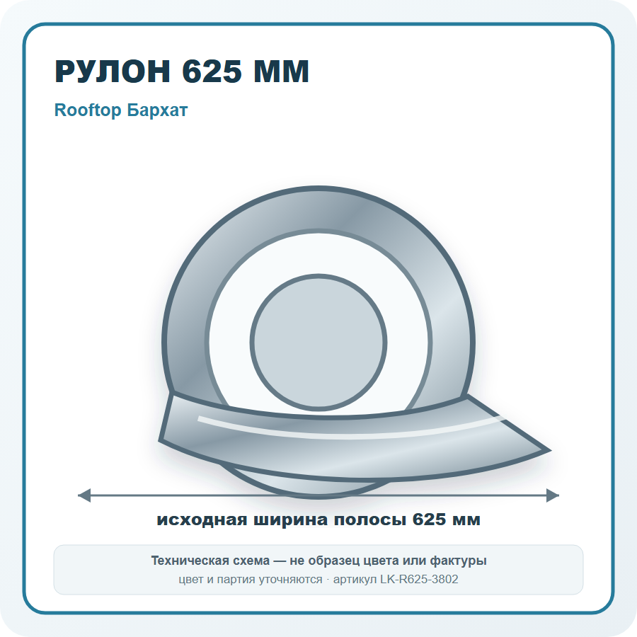 Рулон 625 мм Руфтоп Бархат Северсталь